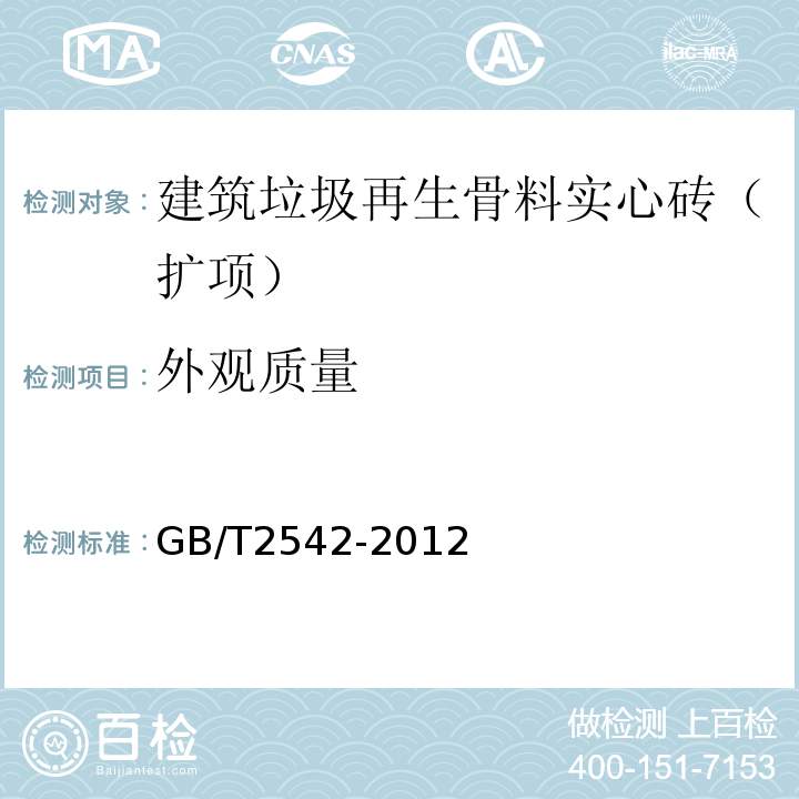 外观质量 切墙砖试验方法 GB/T2542-2012