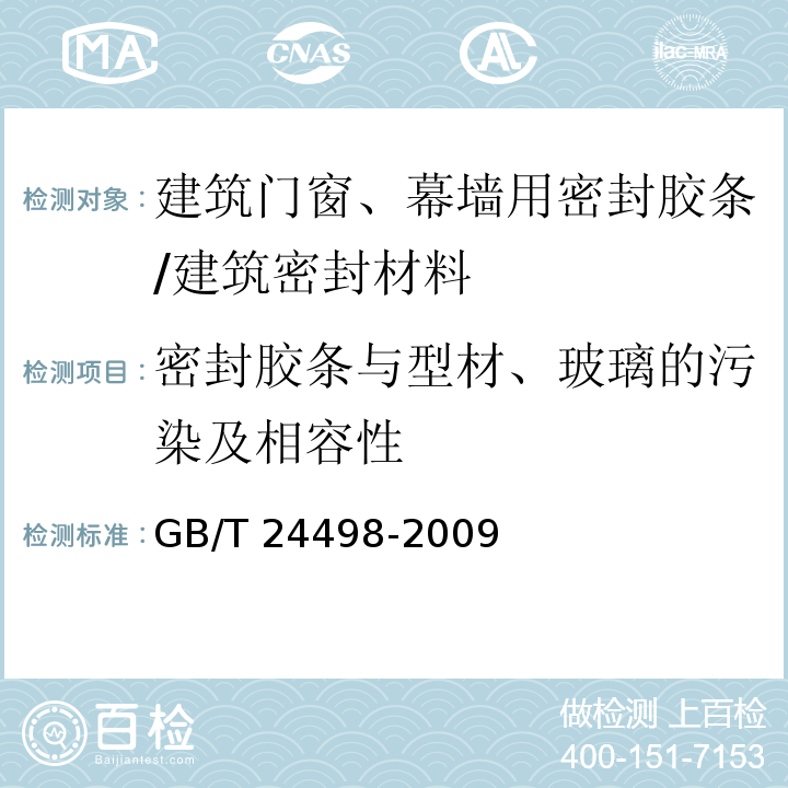 密封胶条与型材、玻璃的污染及相容性 建筑门窗、幕墙用密封胶条 （6.4.3.4.1）/GB/T 24498-2009