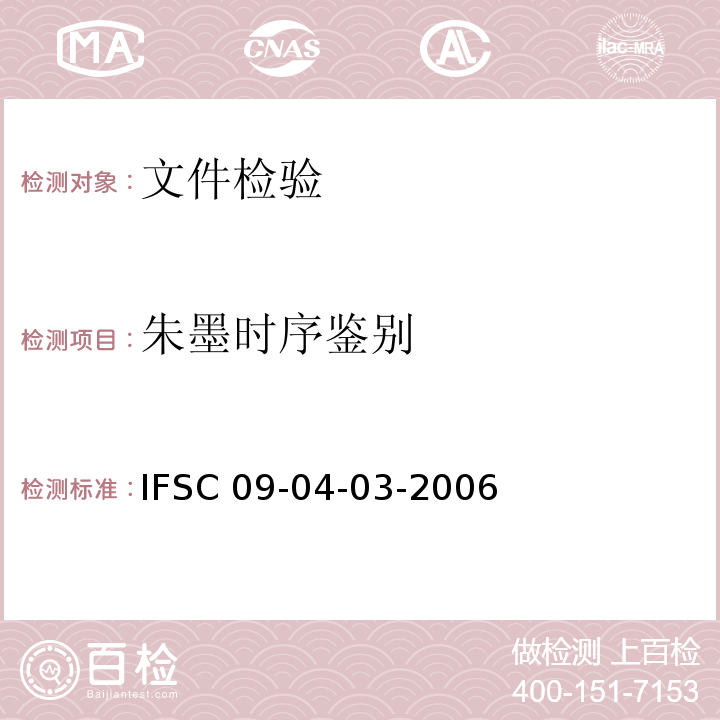 朱墨时序鉴别 IFSC 09-04-03-2006   