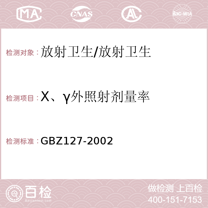 X、γ外照射剂量率 χ射线行李包检查系统卫生防护标准/GBZ127-2002