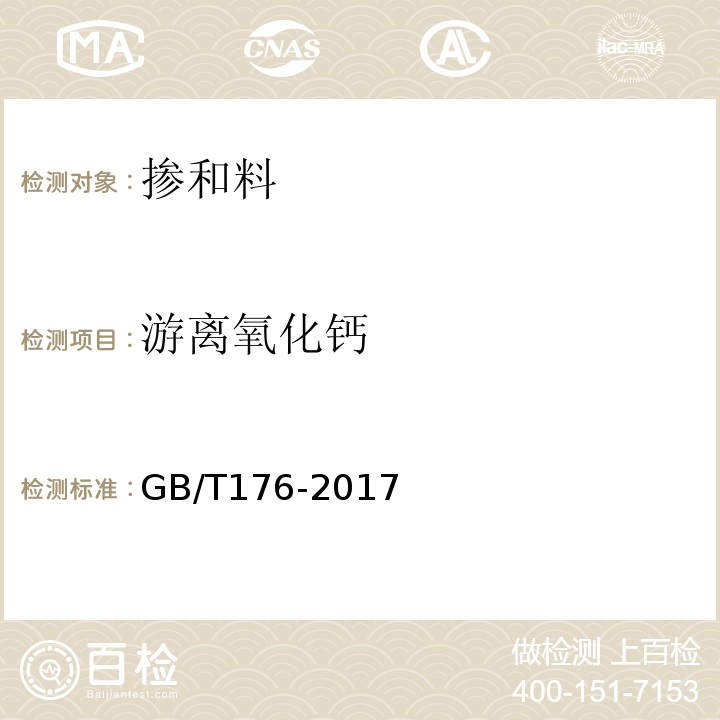 游离氧化钙 水泥化学分析方法 （GB/T176-2017）