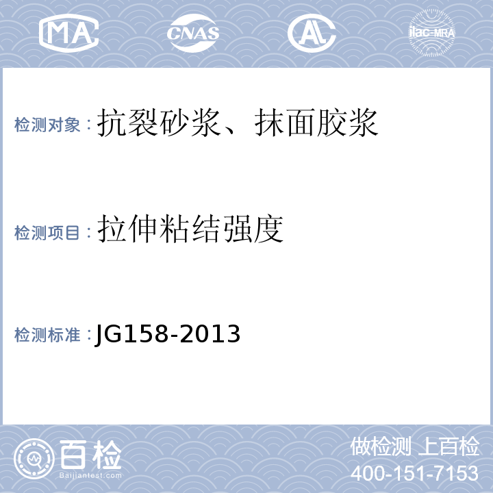 拉伸粘結(jié)強(qiáng)度 膠粉聚苯顆粒外墻外保溫系統(tǒng)材料JG158-2013