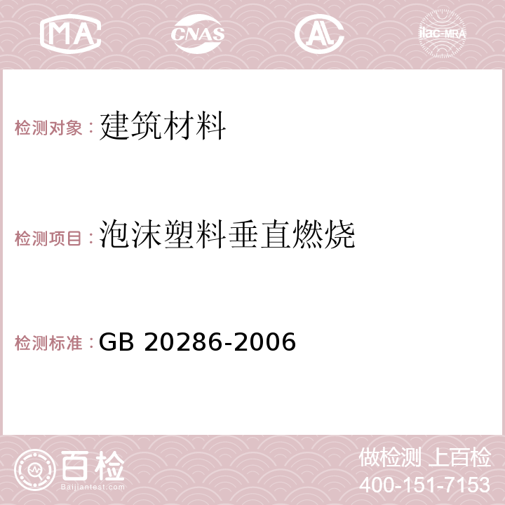 泡沫塑料垂直燃烧 公共场所阻燃制品及组件燃烧性能要求和标识GB 20286-2006