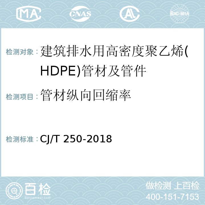 管材纵向回缩率 建筑排水用高密度聚乙烯（HDPE）管材及管件CJ/T 250-2018