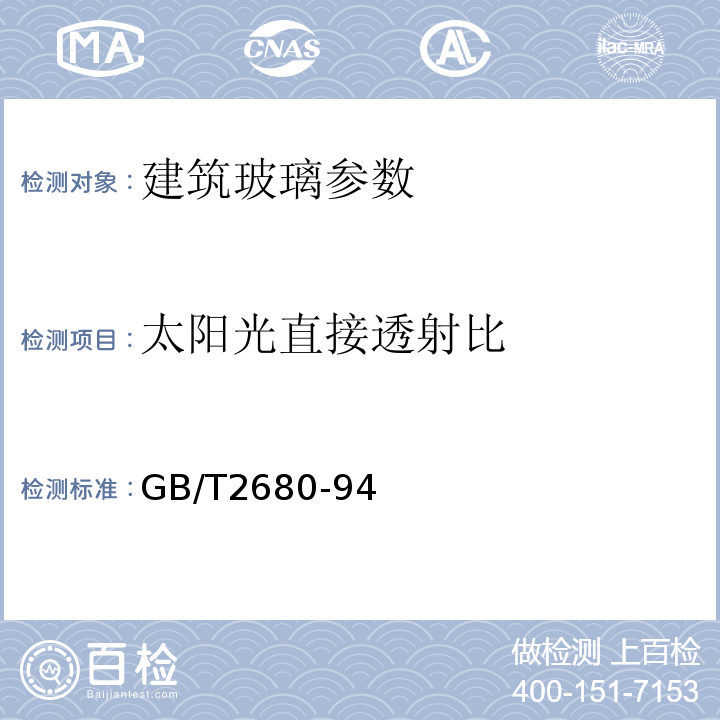 太阳光直接透射比 GB/T2680-94 建筑玻璃可见光透射比、太阳光直接透射比、太阳能总透射比、紫外线透射比及有关窗玻璃参数的测定