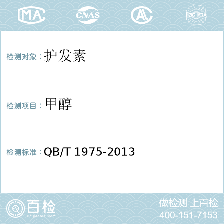 甲醇 護發素QB/T 1975-2013