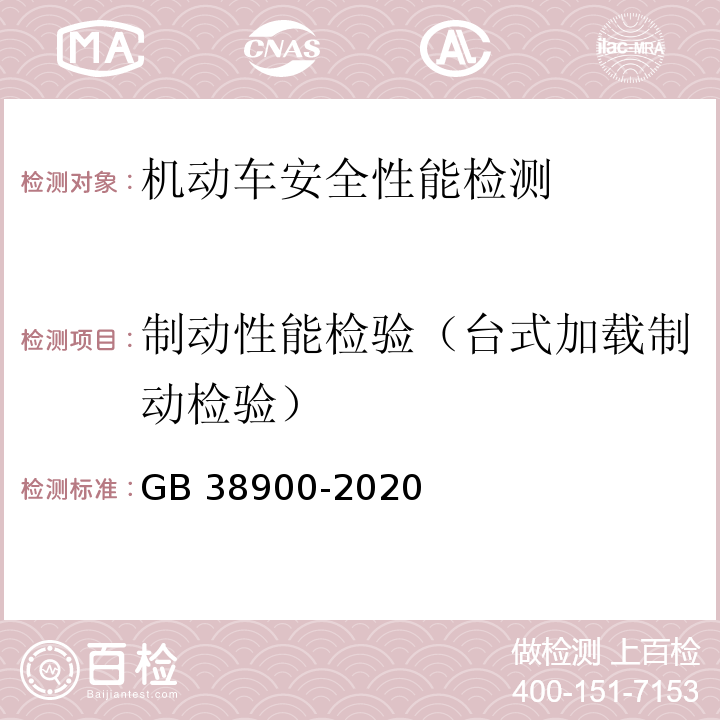 制动性能检验（台式加载制动检验） 机动车安全技术检验项目和方法