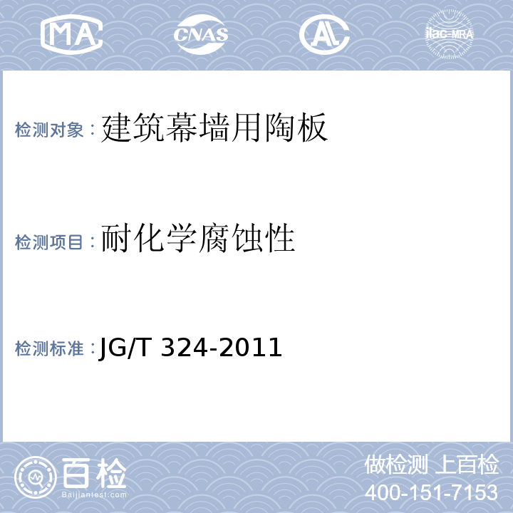 耐化学腐蚀性 建筑幕墙用陶板JG/T 324-2011