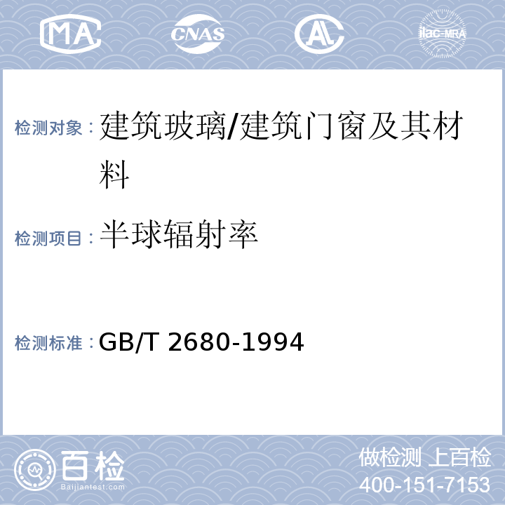 半球辐射率 建筑玻璃 可见光透射比、太阳光直接透射比、太阳能总透射比、紫外线透射比及有关窗玻璃参数的测定 /GB/T 2680-1994