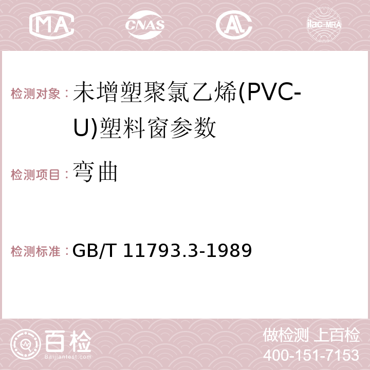 弯曲 GB/T 11793.3-1989 PVC塑料窗力学性能、耐候性试验方法