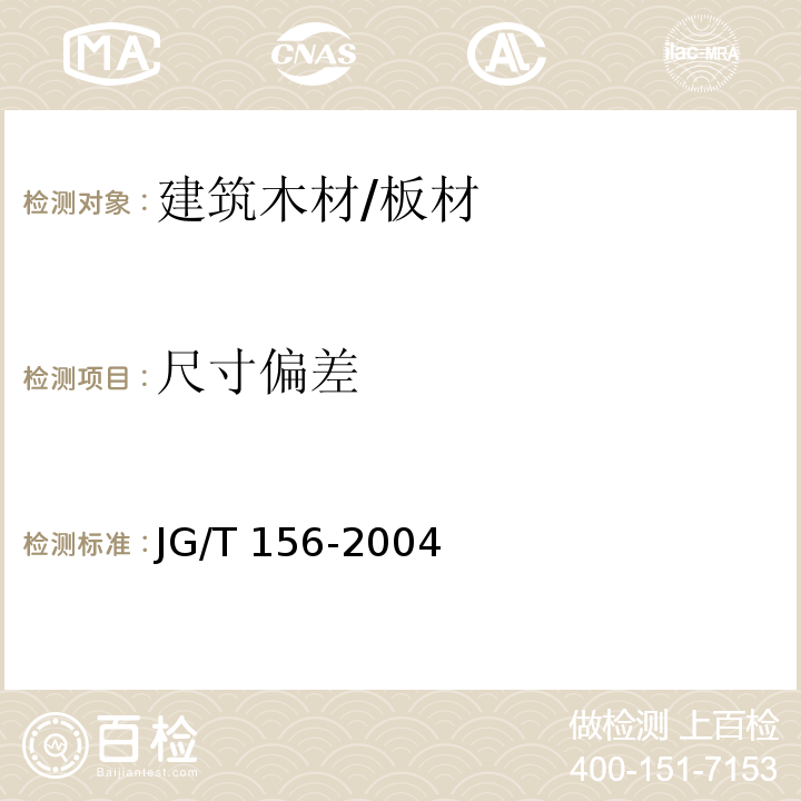 尺寸偏差 竹胶合板模板JG/T 156-2004　6.2.1