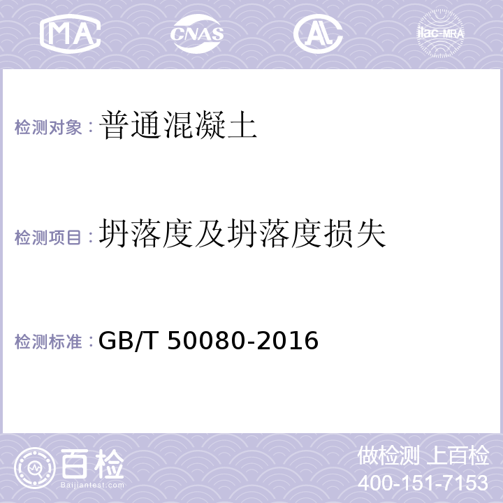 坍落度及坍落度损失 普通混凝土拌合物性能试验方法标准 GB/T 50080-2016