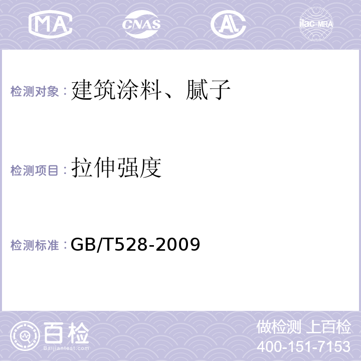 拉伸强度 硫化橡胶或热缩性橡胶拉伸应力应变性能的测定 GB/T528-2009