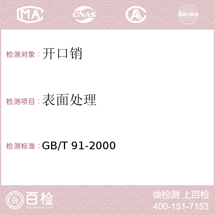 表面处理 GB/T 91-2000 开口销