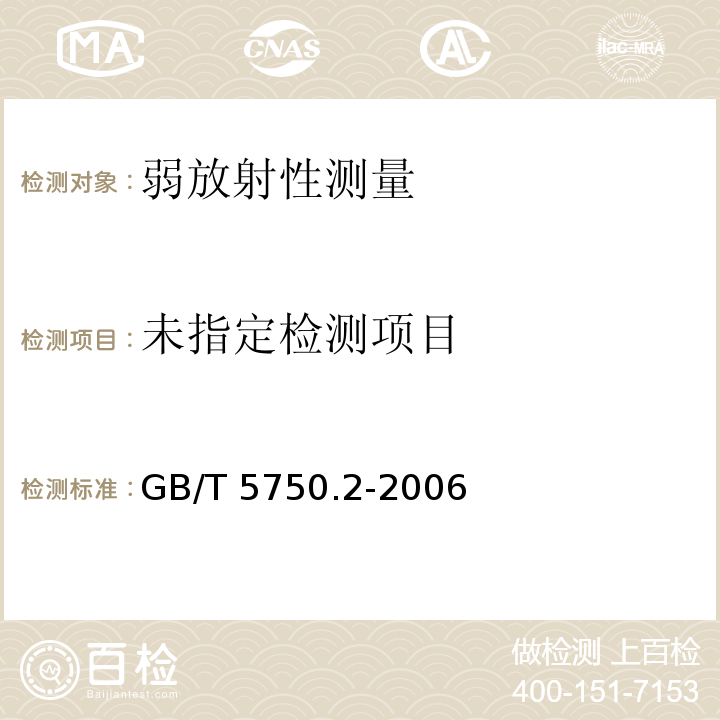  GB/T 5750.2-2006 生活饮用水标准检验方法 水样的采集与保存