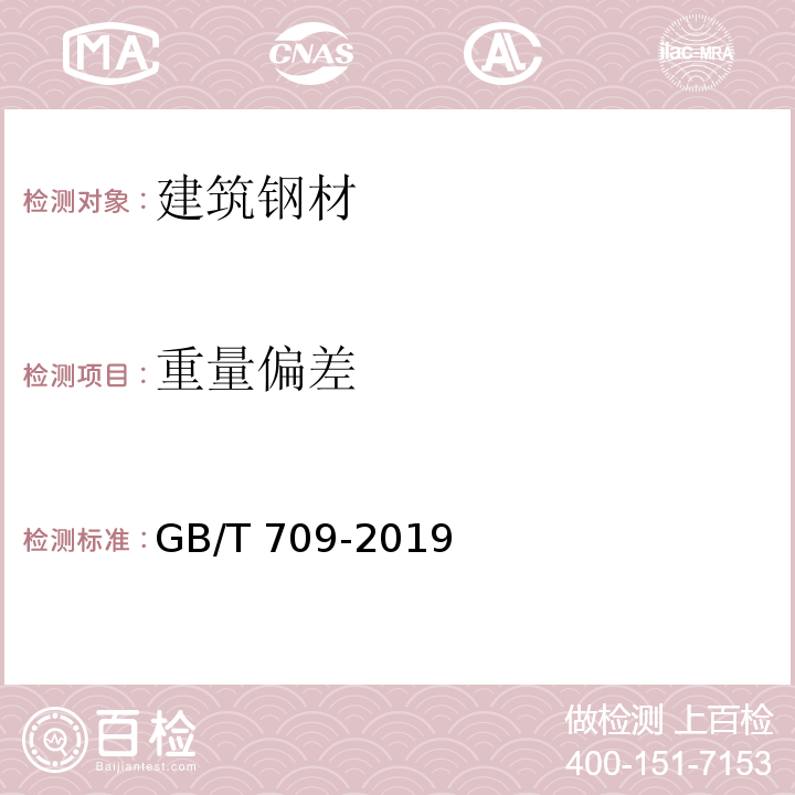 重量偏差 热轧钢板和钢带的尺寸、外形、重量及允许偏差GB/T 709-2019