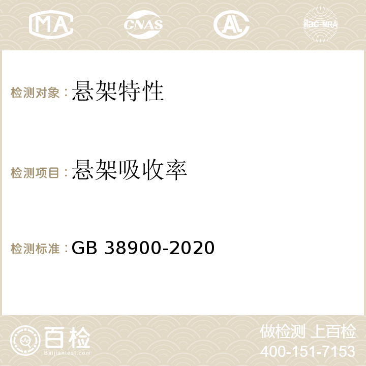 悬架吸收率 机动车安全技术检验项目和方法GB 38900-2020