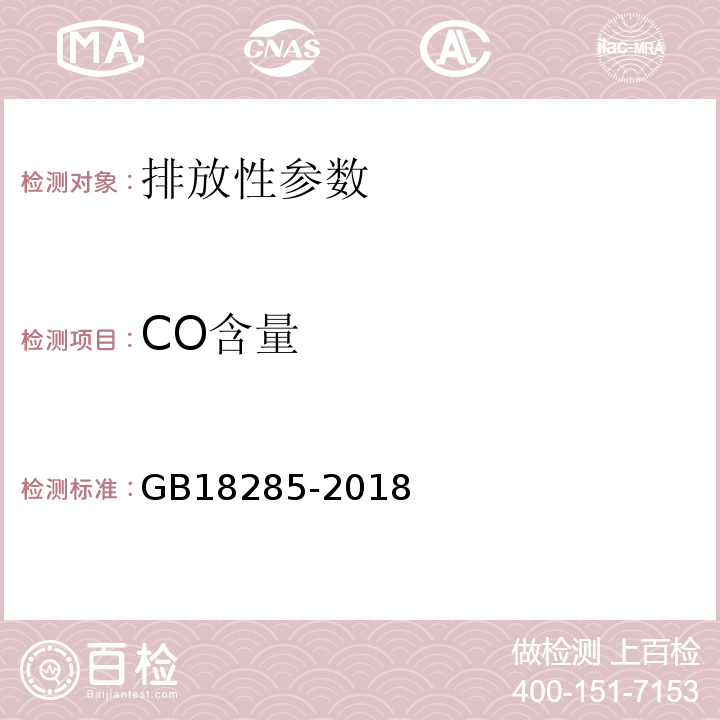 CO含量 GB18285-2018 汽油车污染物排放限值及测量方法（双怠速法及简易工况法）