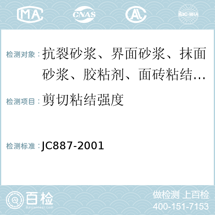 剪切粘结强度 干挂石材幕墙用环氧胶粘剂 JC887-2001