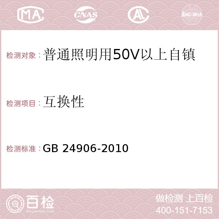 互换性 普通照明用50V以上自镇流LED灯 安全要求/GB 24906-2010