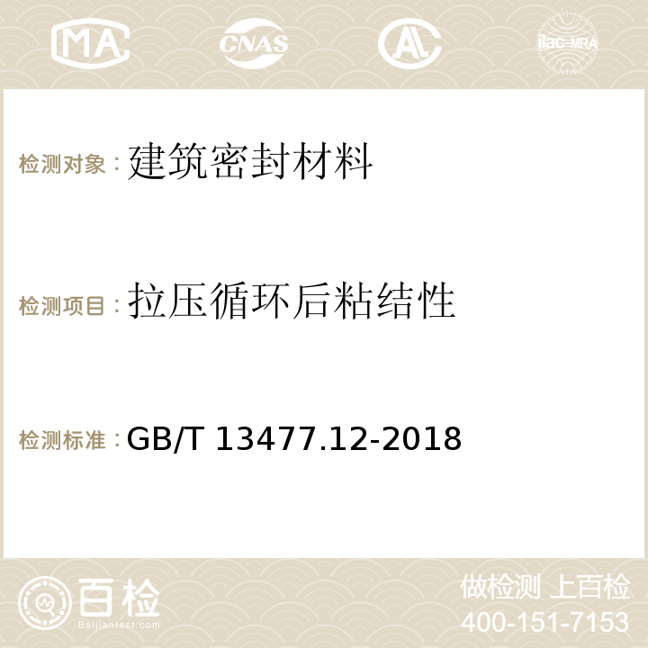 拉压循环后粘结性 建筑密封材料试验方法 第12部分同一温度下拉伸—压缩循环后粘结性的测定GB/T 13477.12-2018