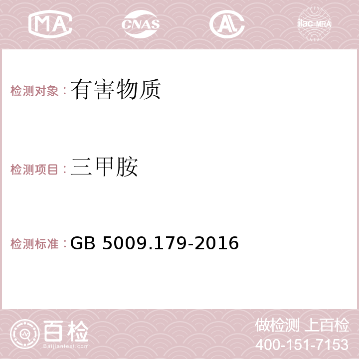 三甲胺 食品安全国家标准 食品中三甲胺的测定 GB 5009.179-2016 顶空气相色谱法中第二法