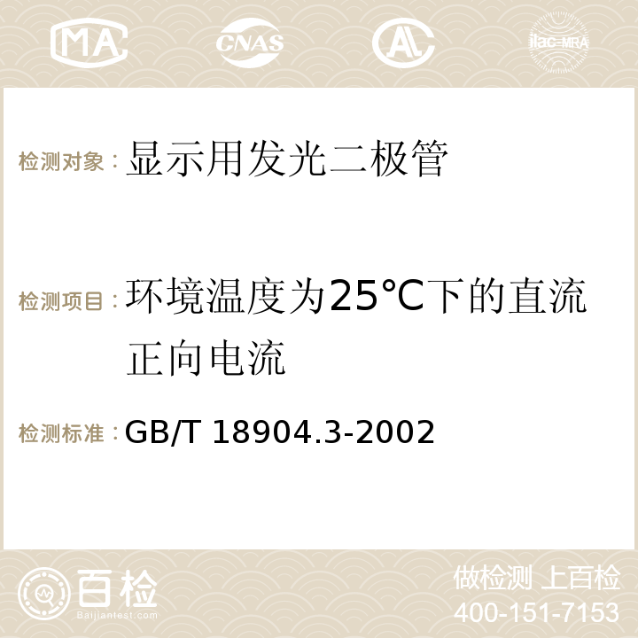 环境温度为25℃下的直流正向电流 GB/T 18904.3-2002 半导体器件 第12-3部分:光电子器件 显示用发光二极管空白详细规范