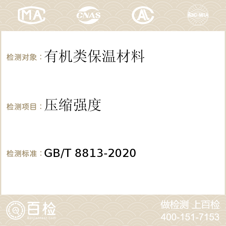 压缩强度 硬质泡沫塑料 压缩性能的测定 GB/T 8813-2020