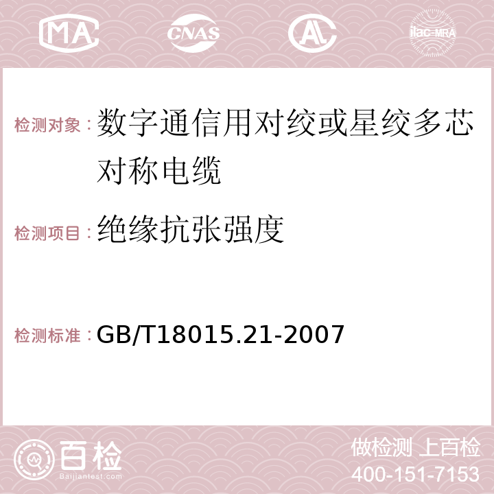 绝缘抗张强度 GB/T 18015.21-2007 数字通信用对绞或星绞多芯对称电缆 第21部分:水平层布线电缆 空白详细规范