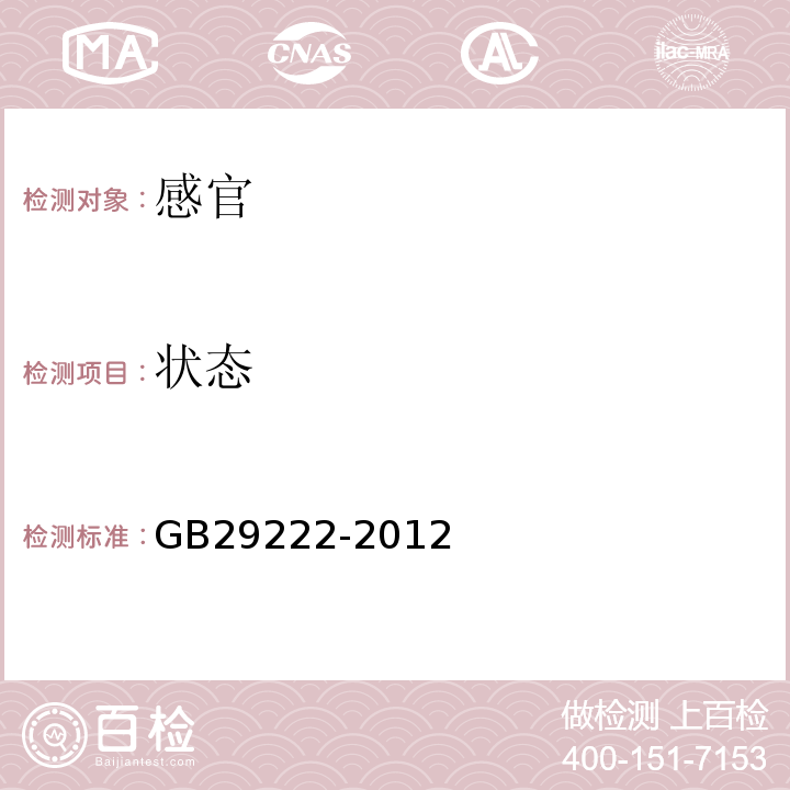 状态 GB 29222-2012 食品安全国家标准 食品添加剂 聚氧乙烯(20) 山梨醇酐单棕榈酸酯(吐温40)