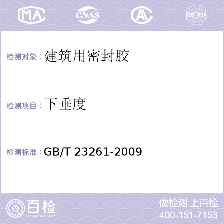 下垂度 石材用建筑密封胶GB/T 23261-2009（5）