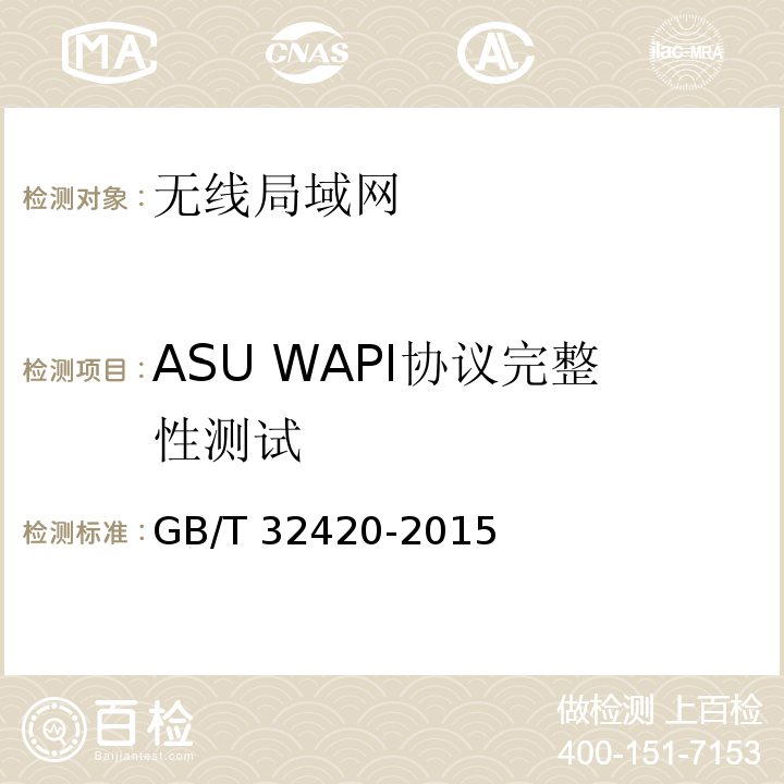 ASU WAPI协议完整性测试 GB/T 32420-2015 无线局域网测试规范