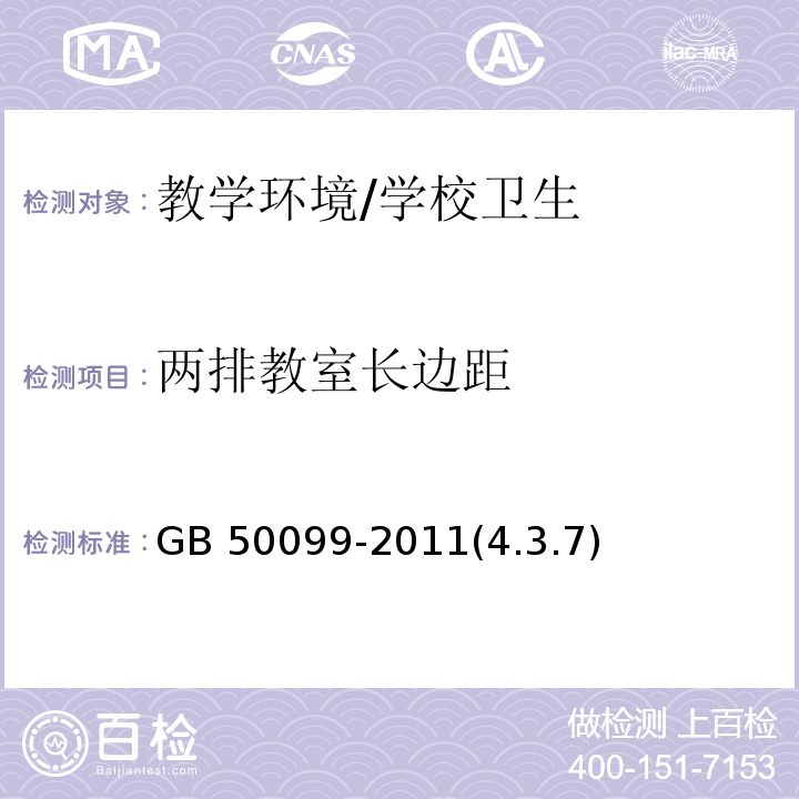 两排教室长边距 中小学校设计规范 /GB 50099-2011(4.3.7)