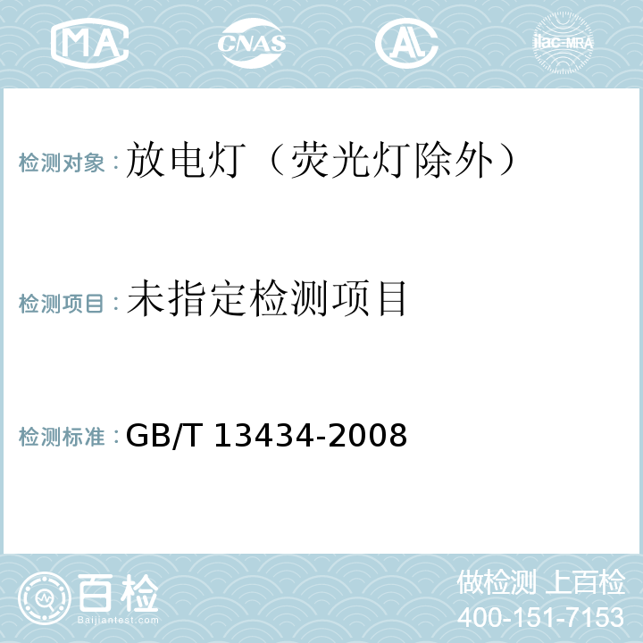  GB/T 13434-2008 放电灯(荧光灯除外)特性测量方法