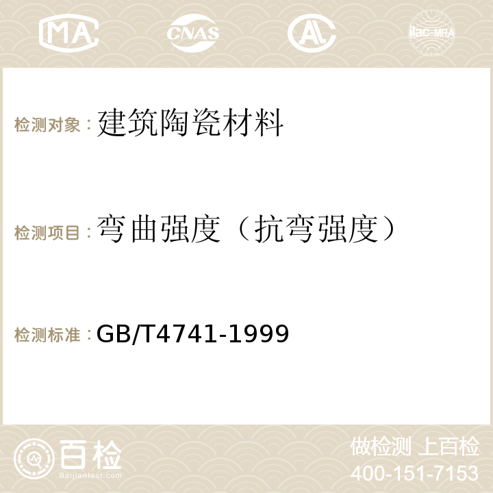 弯曲强度（抗弯强度） GB/T 4741-1999 陶瓷材料抗弯强度试验方法