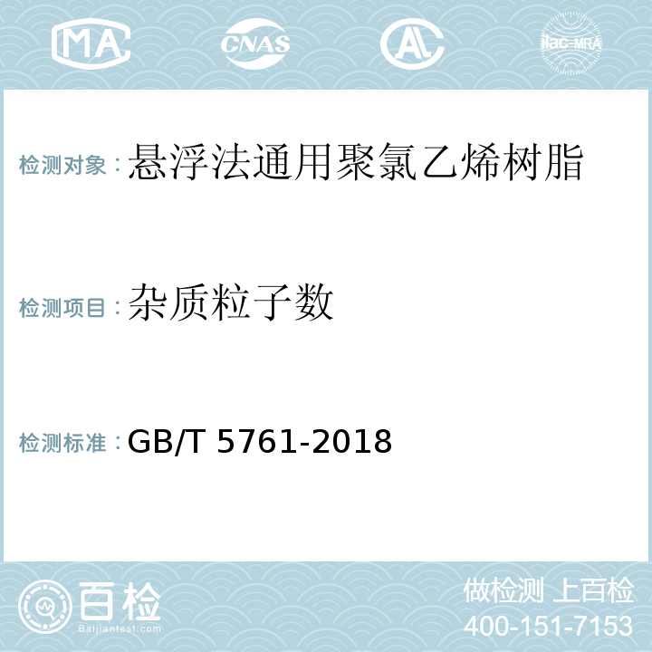 杂质粒子数 GB/T 5761-2018 悬浮法通用型聚氯乙烯树脂