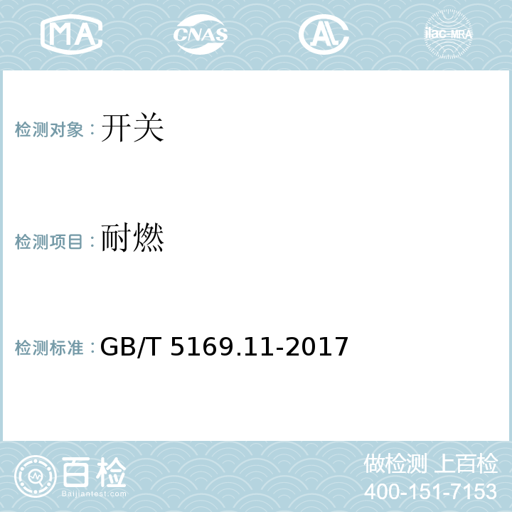 耐燃 电工电子产品着火危险试验 第11部分：灼热丝/热丝基本试验方法 成品的灼热丝可燃性试验方法(GWEPT) 试验 第11部分：灼热丝/热丝基本试验方法 成品的灼热丝可燃性试验方法(GWEPT)GB/T 5169.11-2017