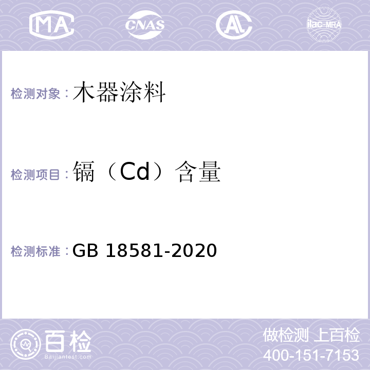 镉（Cd）含量 木器涂料中有害物质限量GB 18581-2020