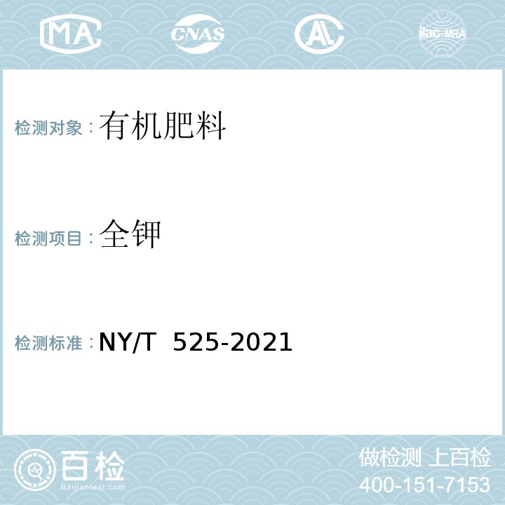 全钾 NY/T 525-2021 有机肥料