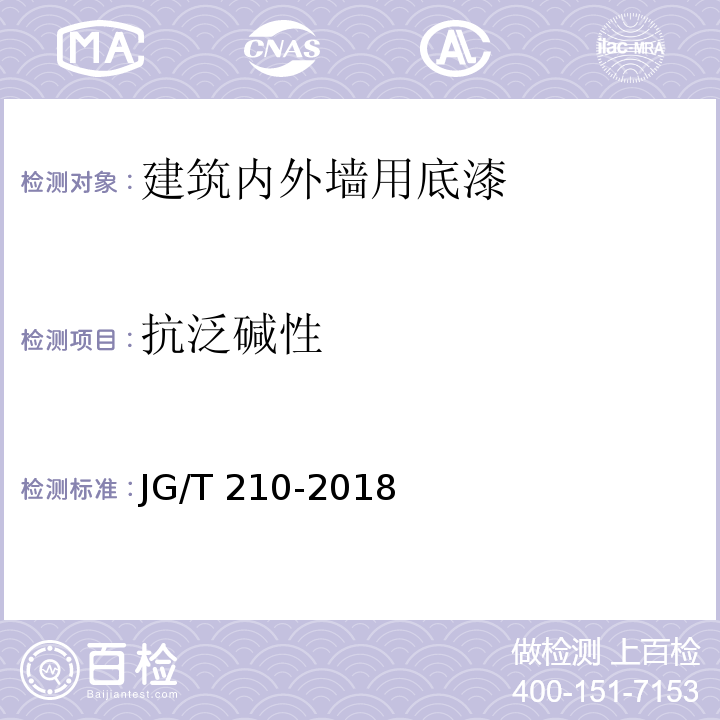 抗泛碱性 建筑内外墙用底漆 JG/T 210-2018（6.13）