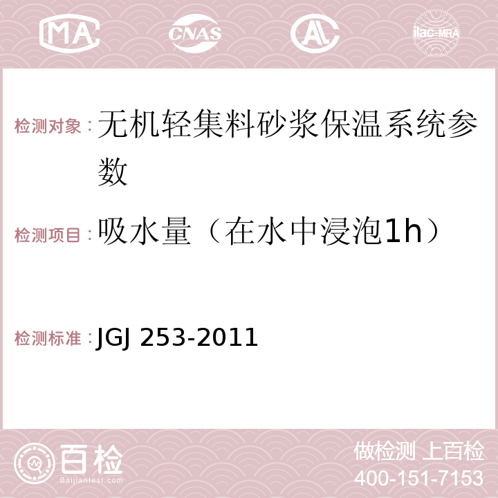 吸水量（在水中浸泡1h） 无机轻集料砂浆保温系统技术规程 JGJ 253-2011