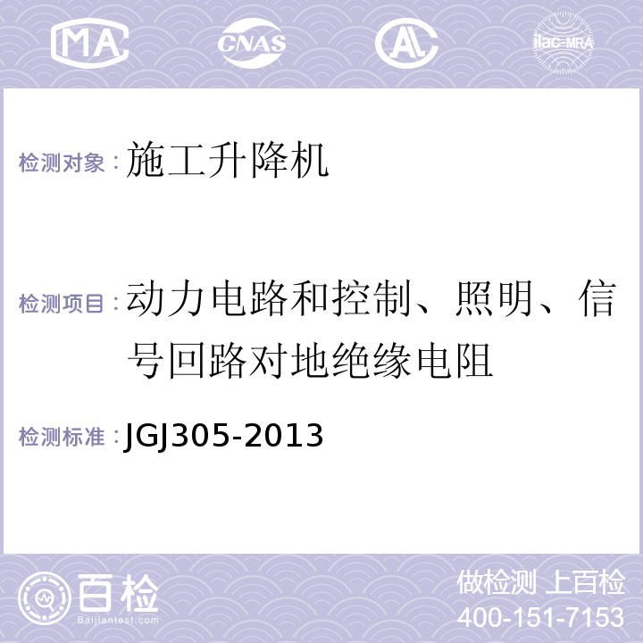 动力电路和控制、照明、信号回路对地绝缘电阻 建筑施工升降设备设施检验标准JGJ305-2013