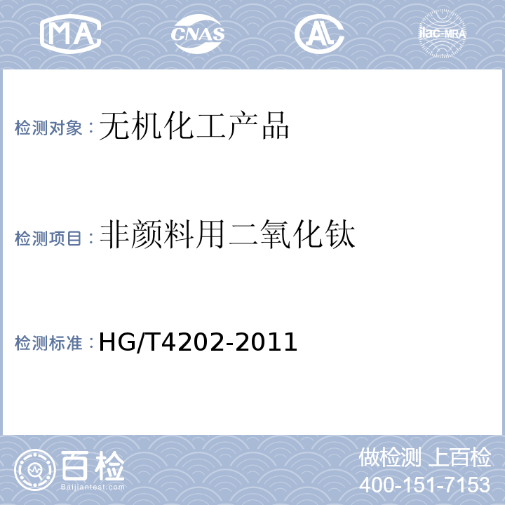 非颜料用二氧化钛 HG/T 4202-2011 非颜料用二氧化钛