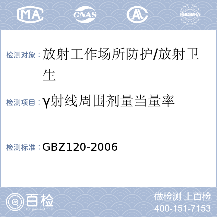 γ射线周围剂量当量率 临床核医学放射卫生防护标准/GBZ120-2006