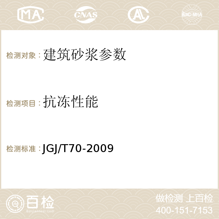 抗冻性能 建筑砂浆基本性能试验 JGJ/T70-2009