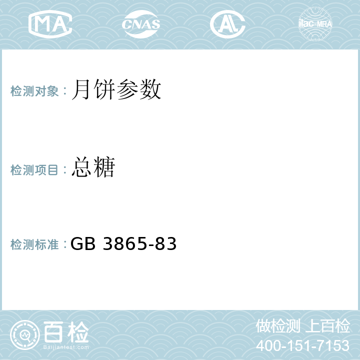 总糖 中式糕点质量检验方法GB 3865-83