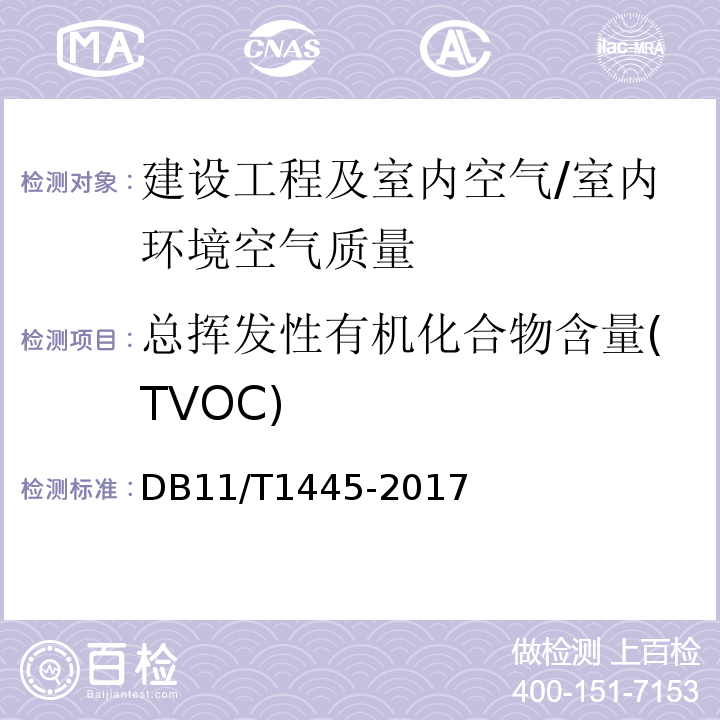 总挥发性有机化合物含量(TVOC) 民用建筑工程室内环境污染控制规程