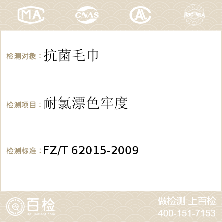 耐氯漂色牢度 FZ/T 62015-2009 抗菌毛巾