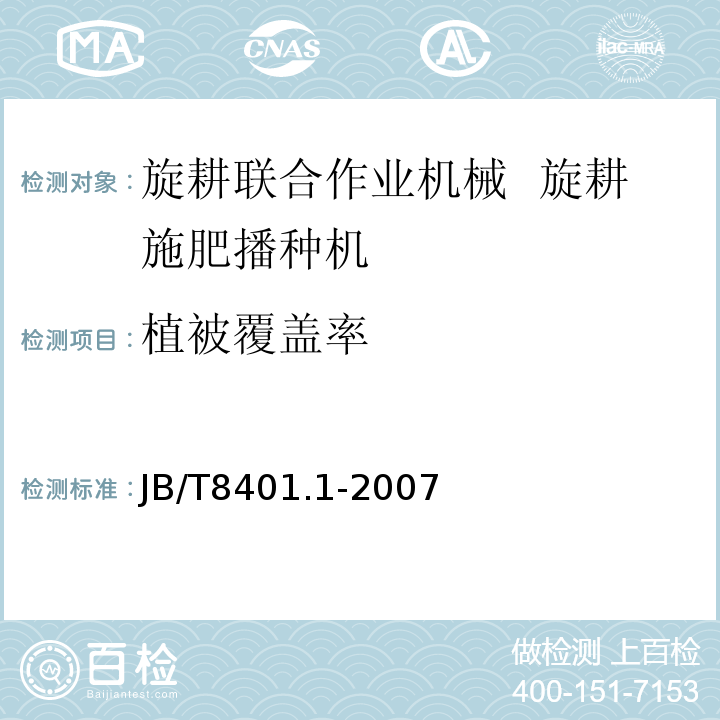 植被覆盖率 JB/T 8401.1-2007 旋耕联合作业机械 旋耕施肥播种机