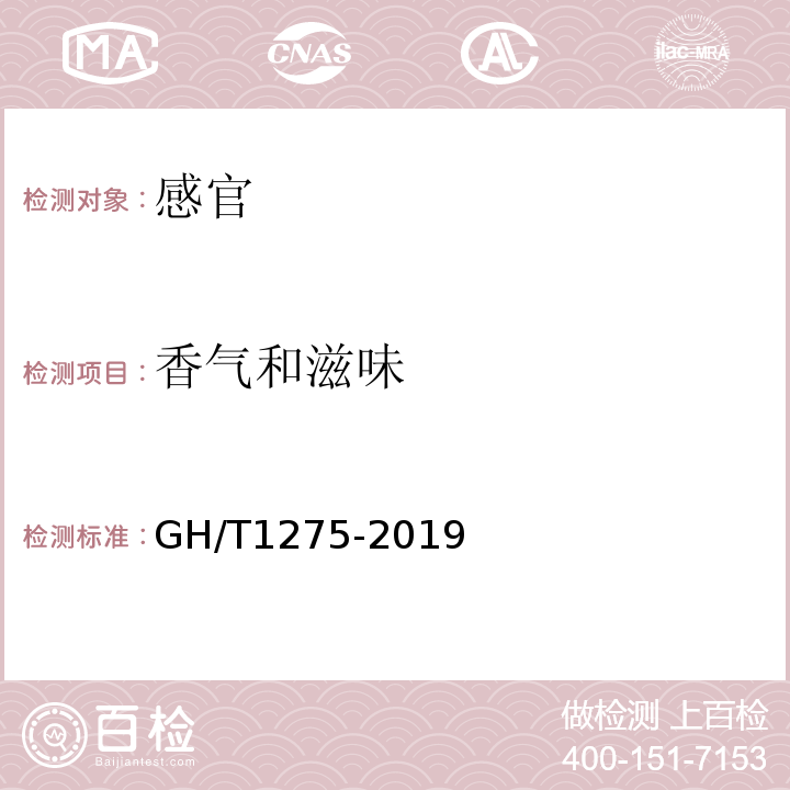 香气和滋味 GH/T 1275-2019 粉茶
